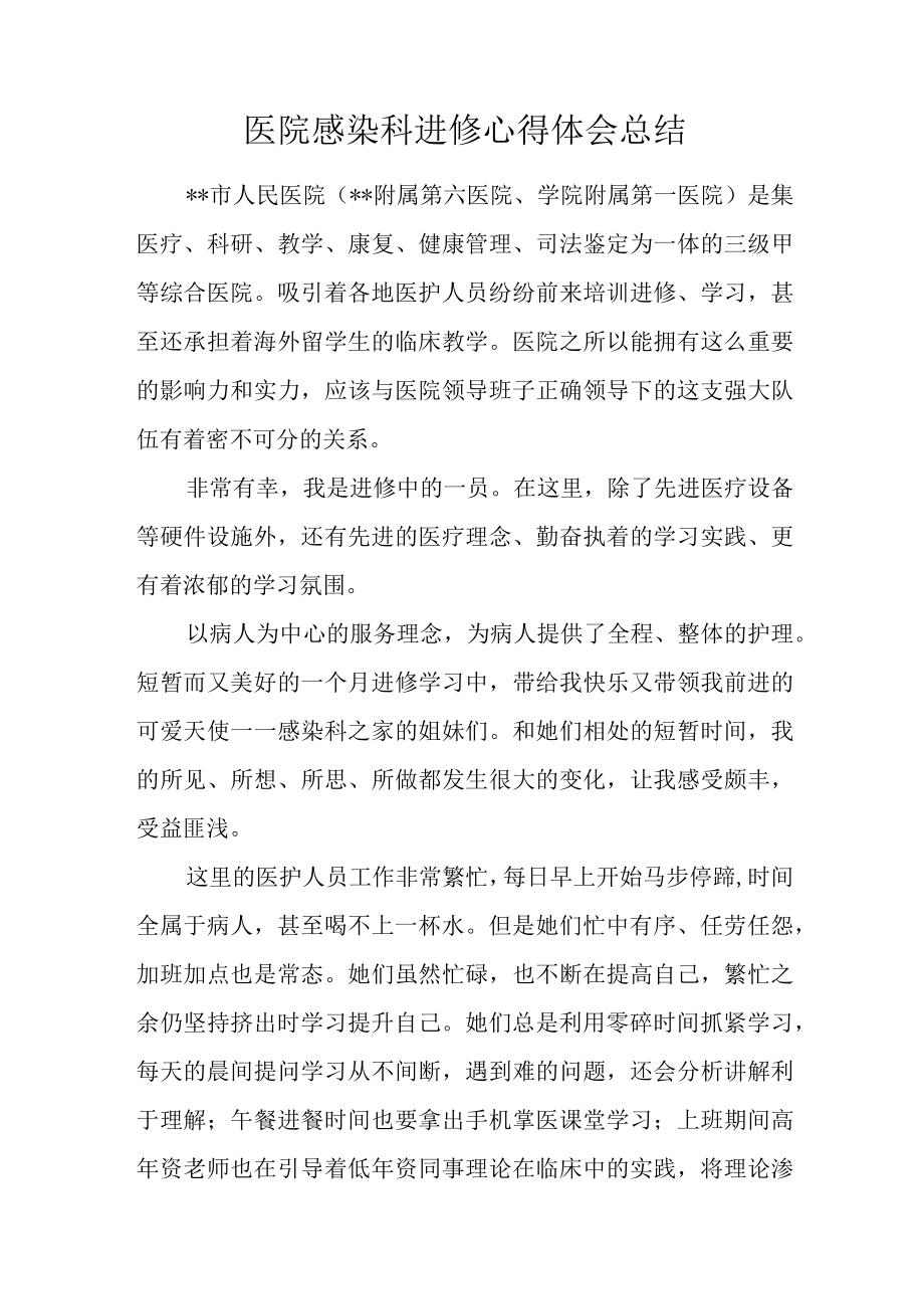 医院感染科进修心得体会总结.docx_第1页