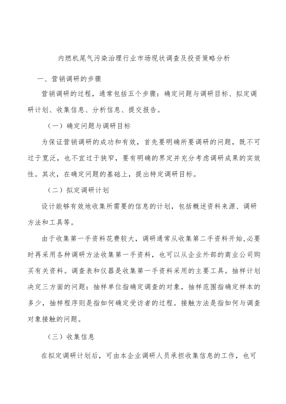 内燃机尾气污染治理行业市场现状调查及投资策略分析.docx_第1页