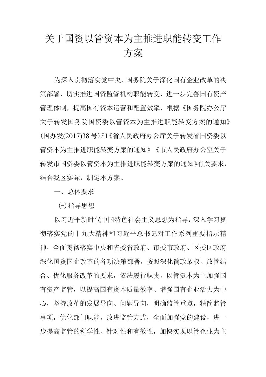 关于国资以管资本为主推进职能转变工作方案.docx_第1页