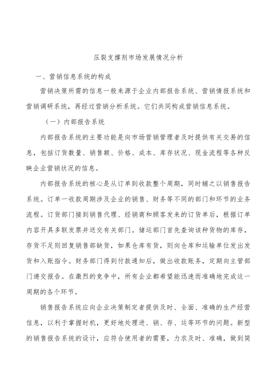 压裂支撑剂市场发展情况分析.docx_第1页