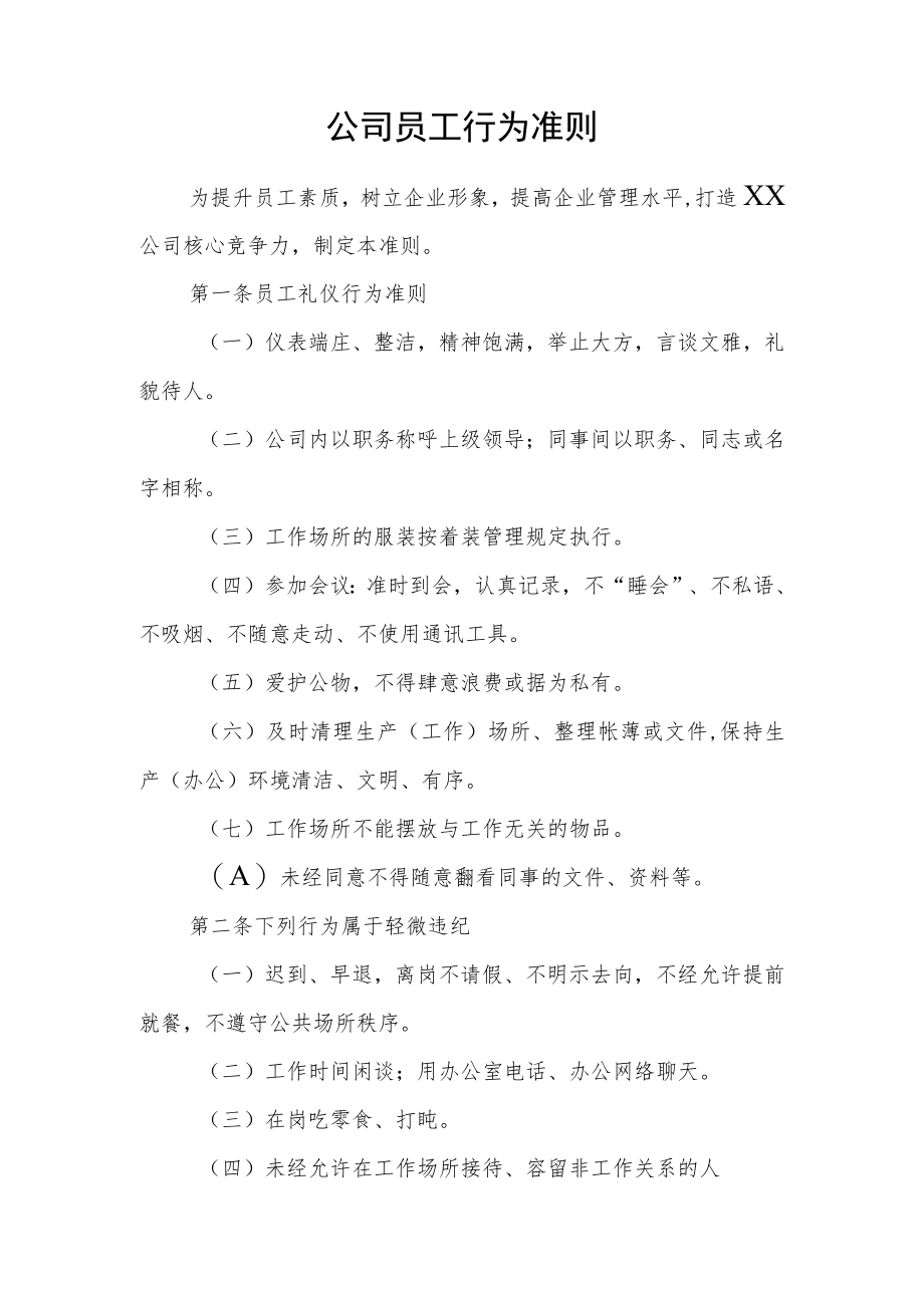 公司员工行为准则.docx_第1页