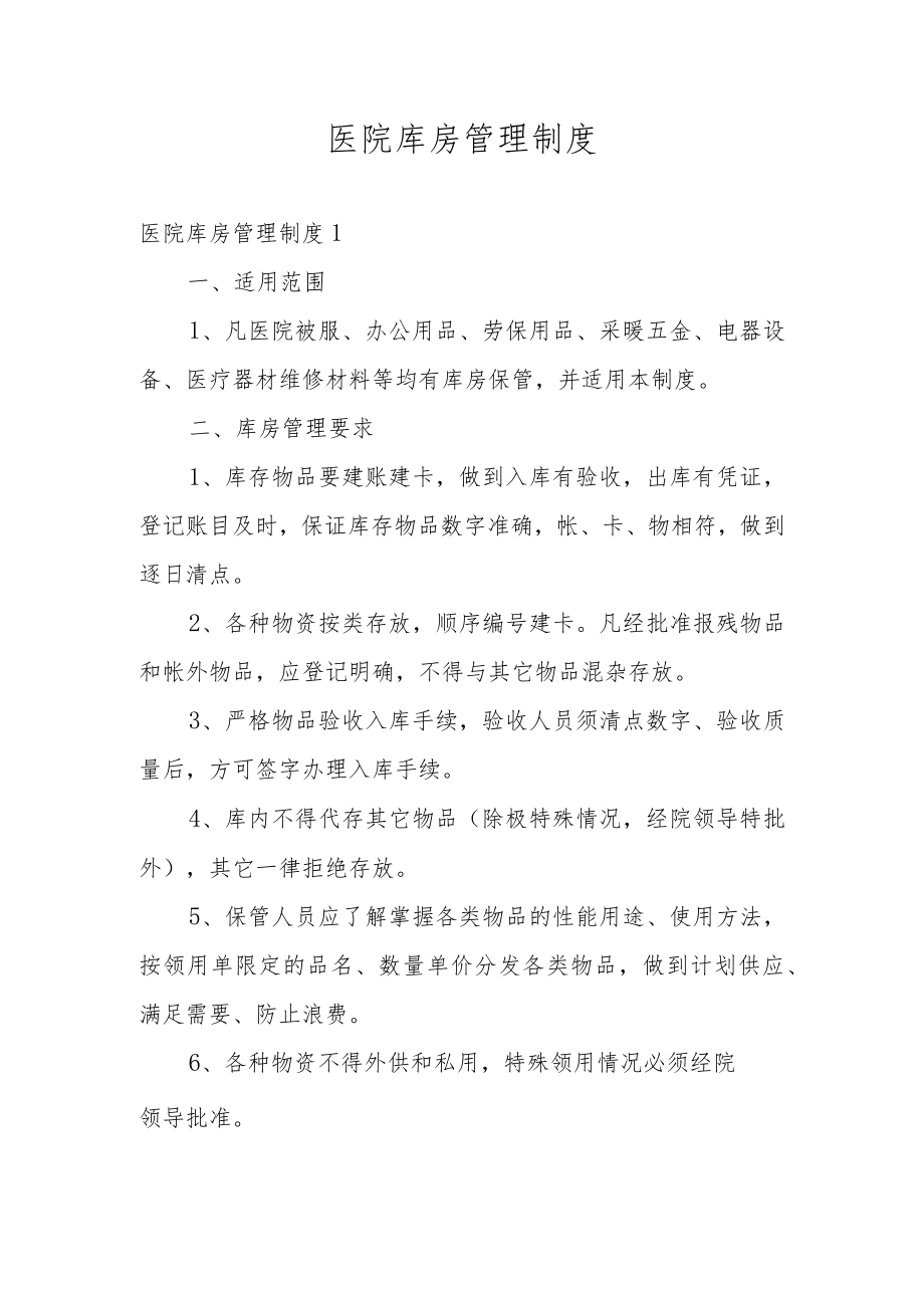 医院库房管理制度.docx_第1页