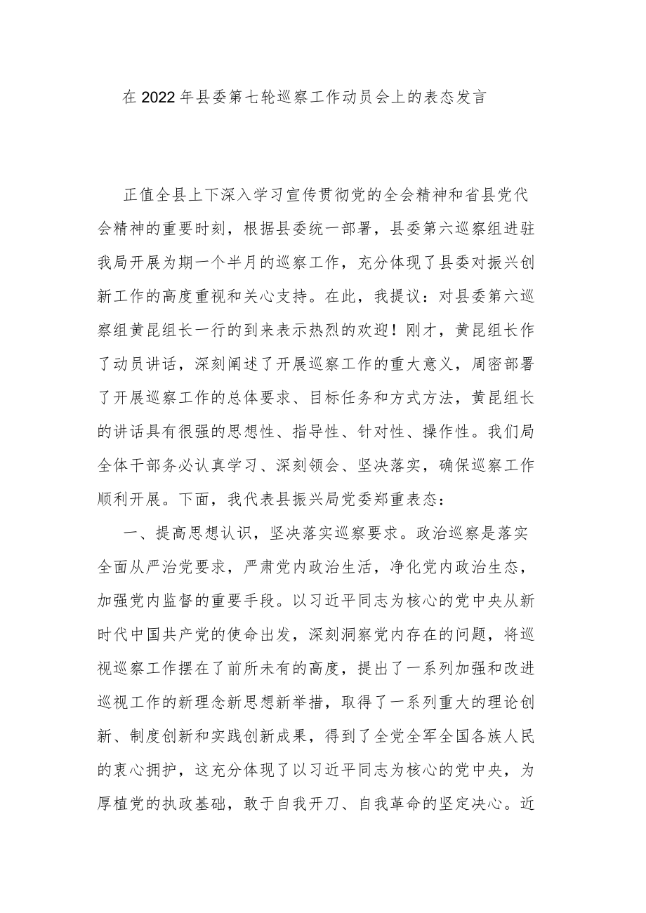 在2022年县委第七轮巡察工作动员会上的表态发言.docx_第1页