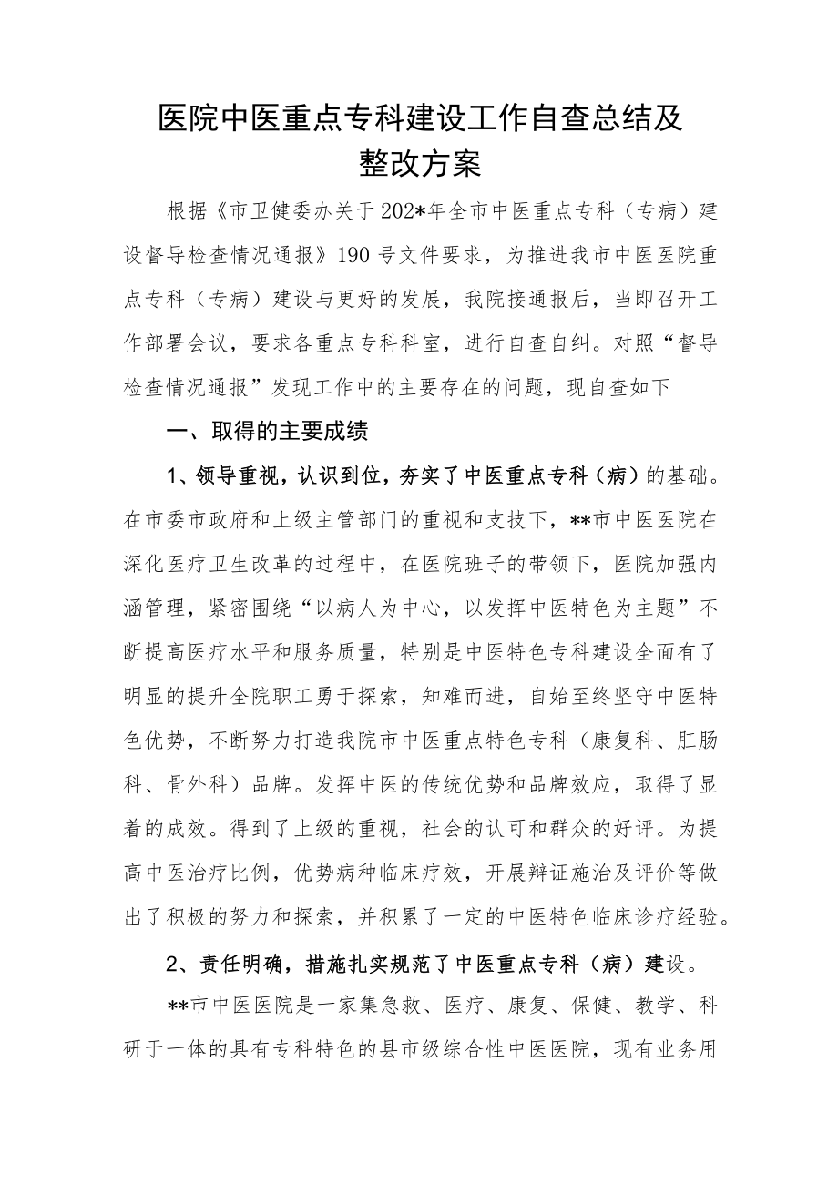 医院中医重点专科建设工作自查总结及整改方案.docx_第1页