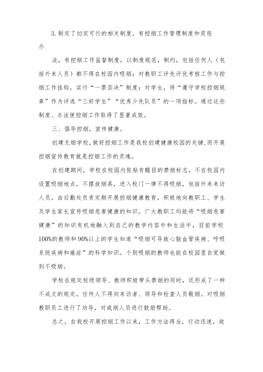 关于创建无烟学校自查报告经典优秀范文4篇.docx_第2页