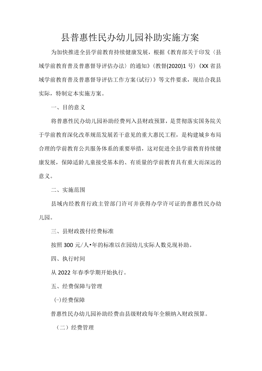 县普惠性民办幼儿园补助实施方案.docx_第1页