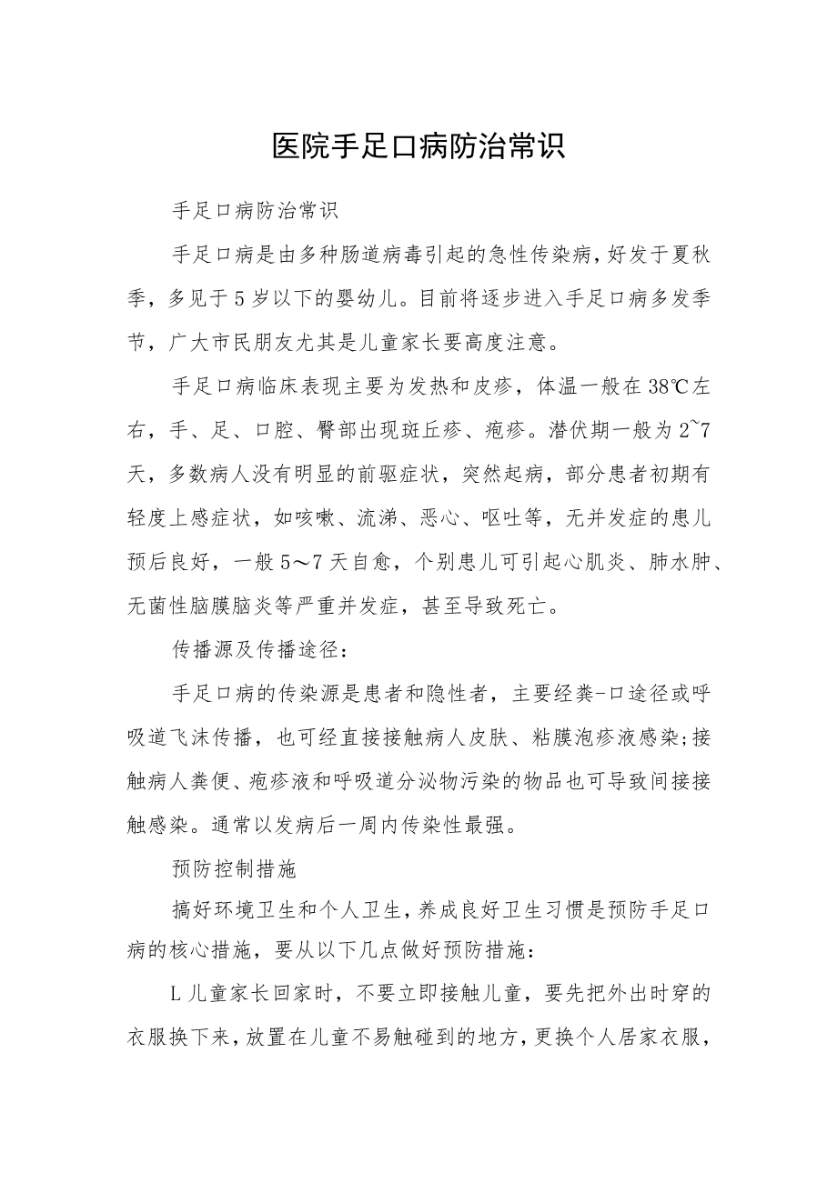 医院手足口病防治常识.docx_第1页