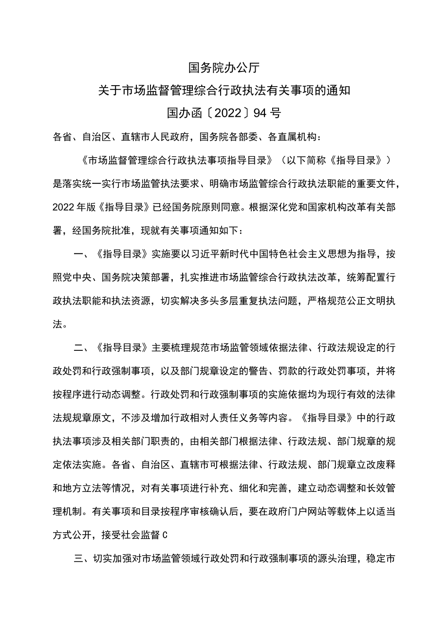 关于市场监督管理综合行政执法有关事项的通知（2022年）.docx_第1页