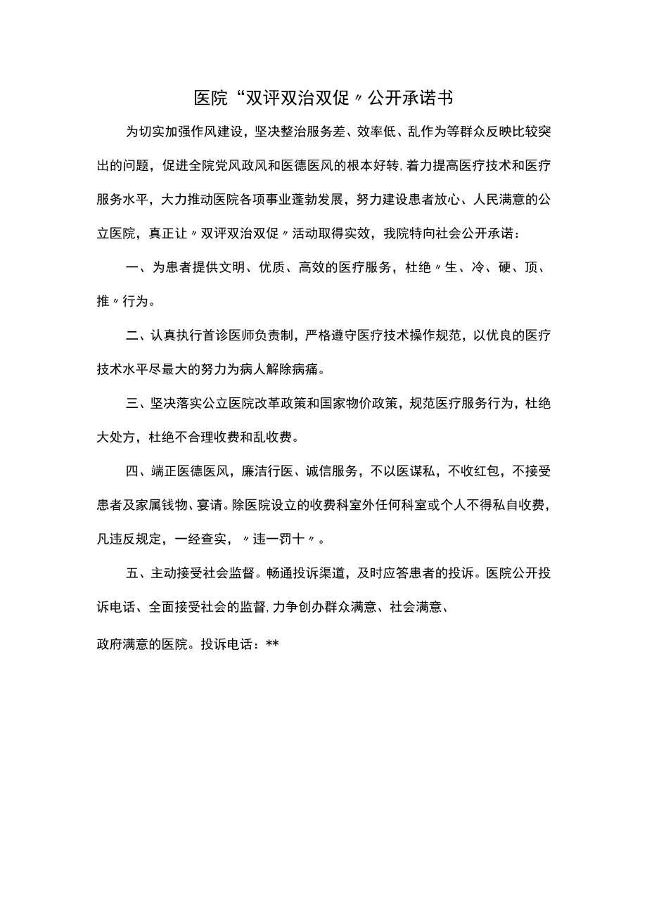 医院“双评双治双促”公开承诺书.docx_第1页