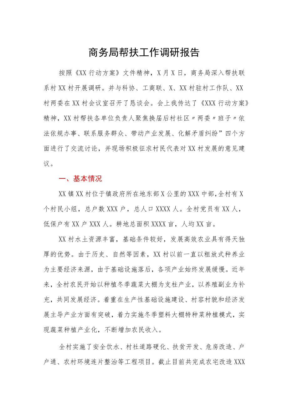 商务局帮扶工作调研报告.docx_第1页