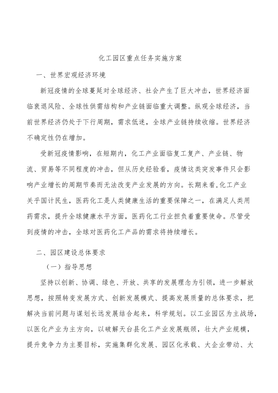 化工园区重点任务实施方案.docx_第1页