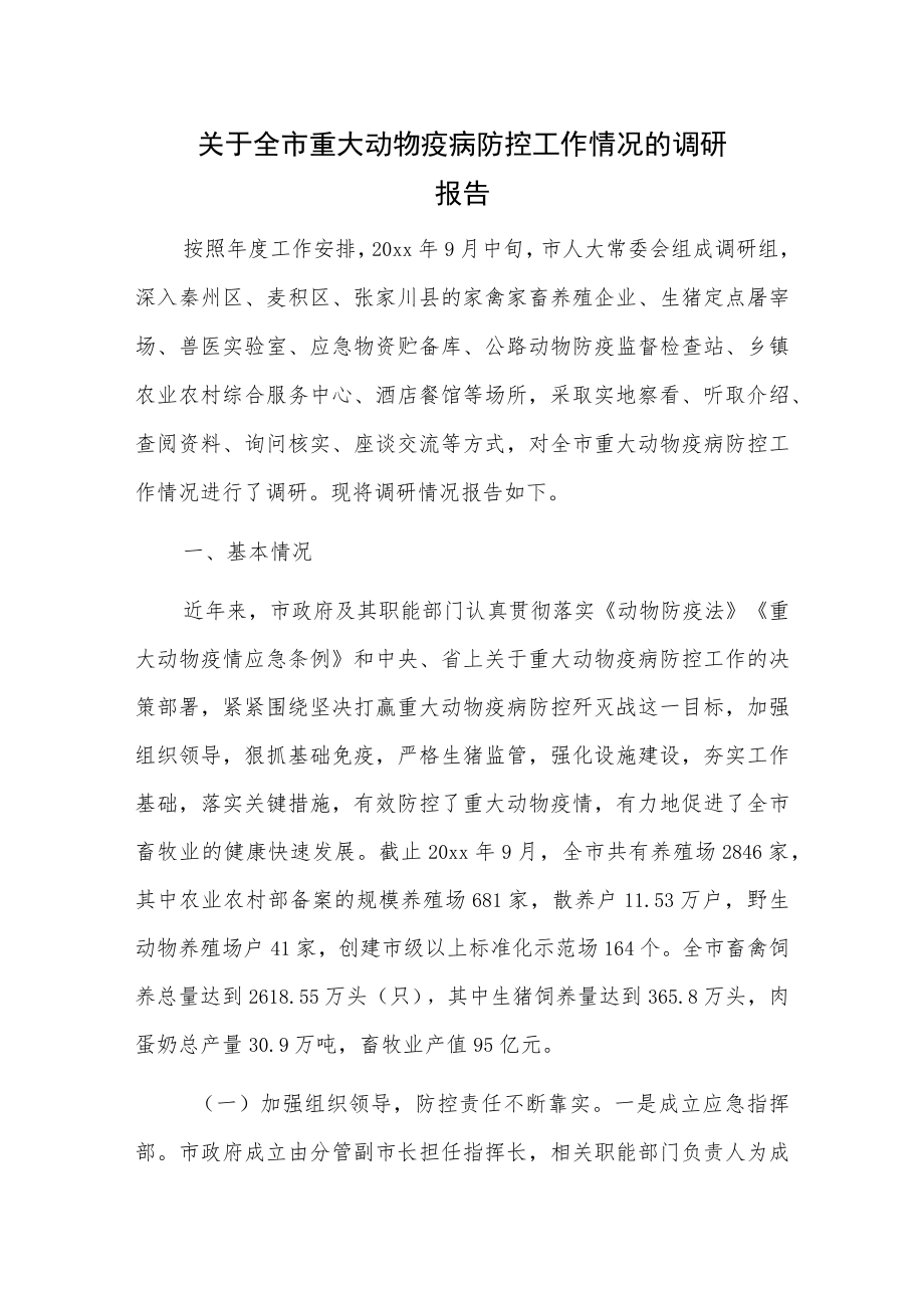 关于全市重大动物疫病防控工作情况的调研报告.docx_第1页