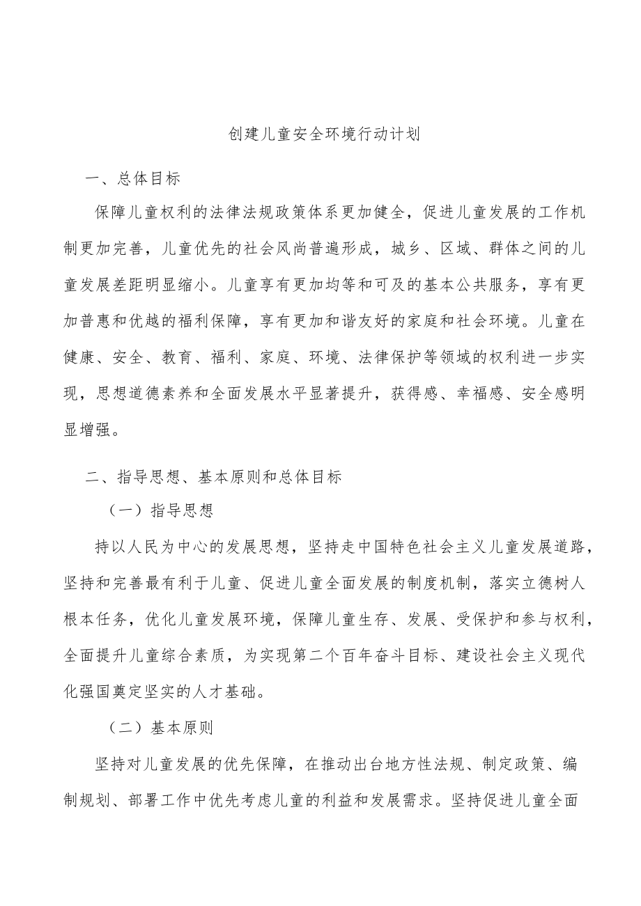 创建儿童安全环境行动计划.docx_第1页