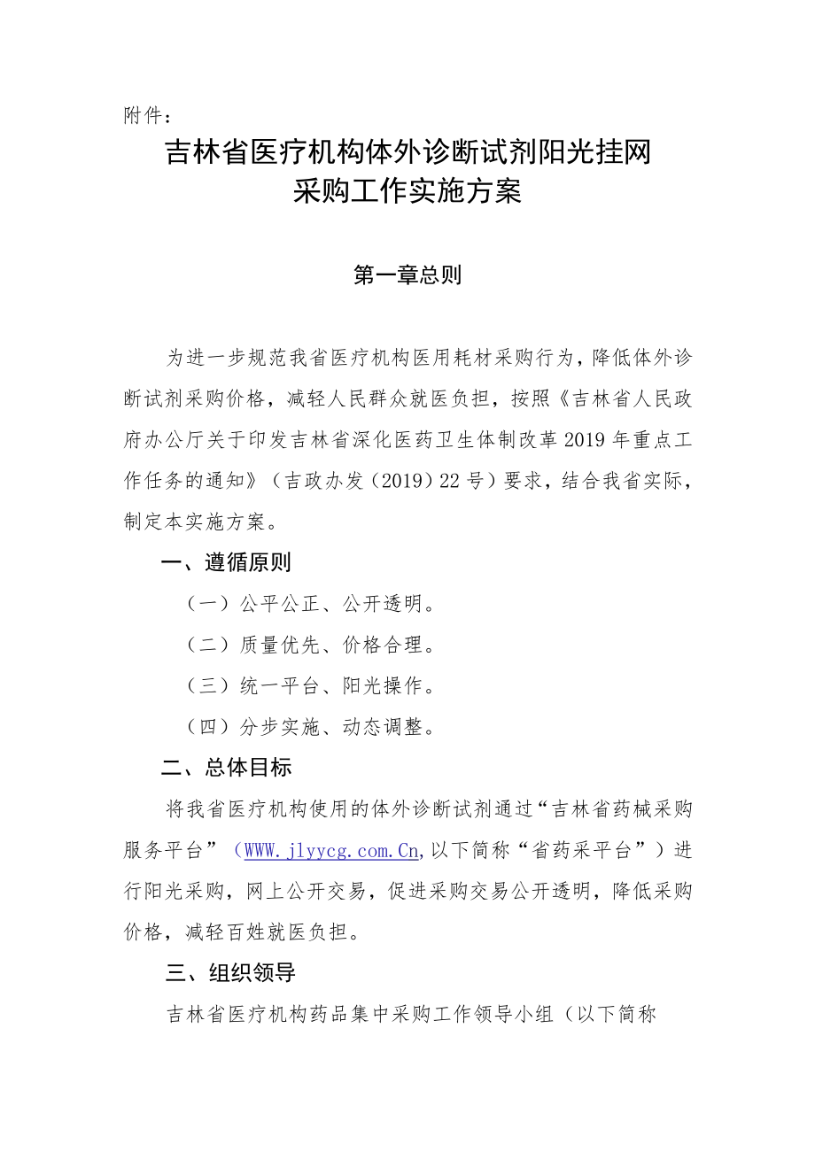 吉林省医疗机构体外诊断试剂阳光挂网采购工作实施方案doc.docx_第1页