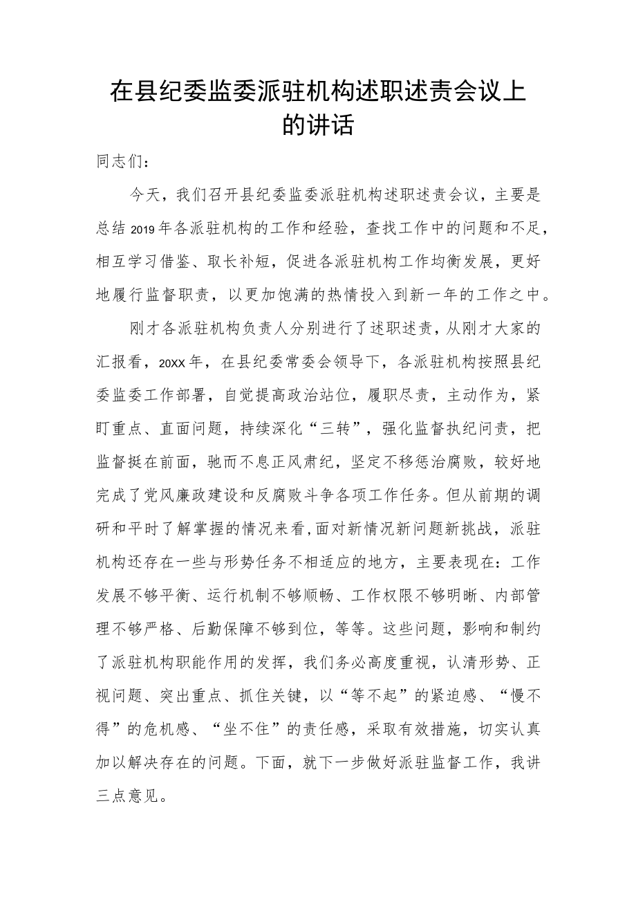 在县纪委监委派驻机构述职述责会议上的讲话.docx_第1页