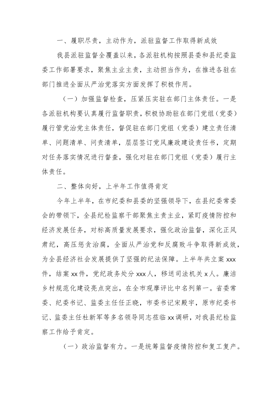 在县纪委监委派驻机构述职述责会议上的讲话.docx_第2页