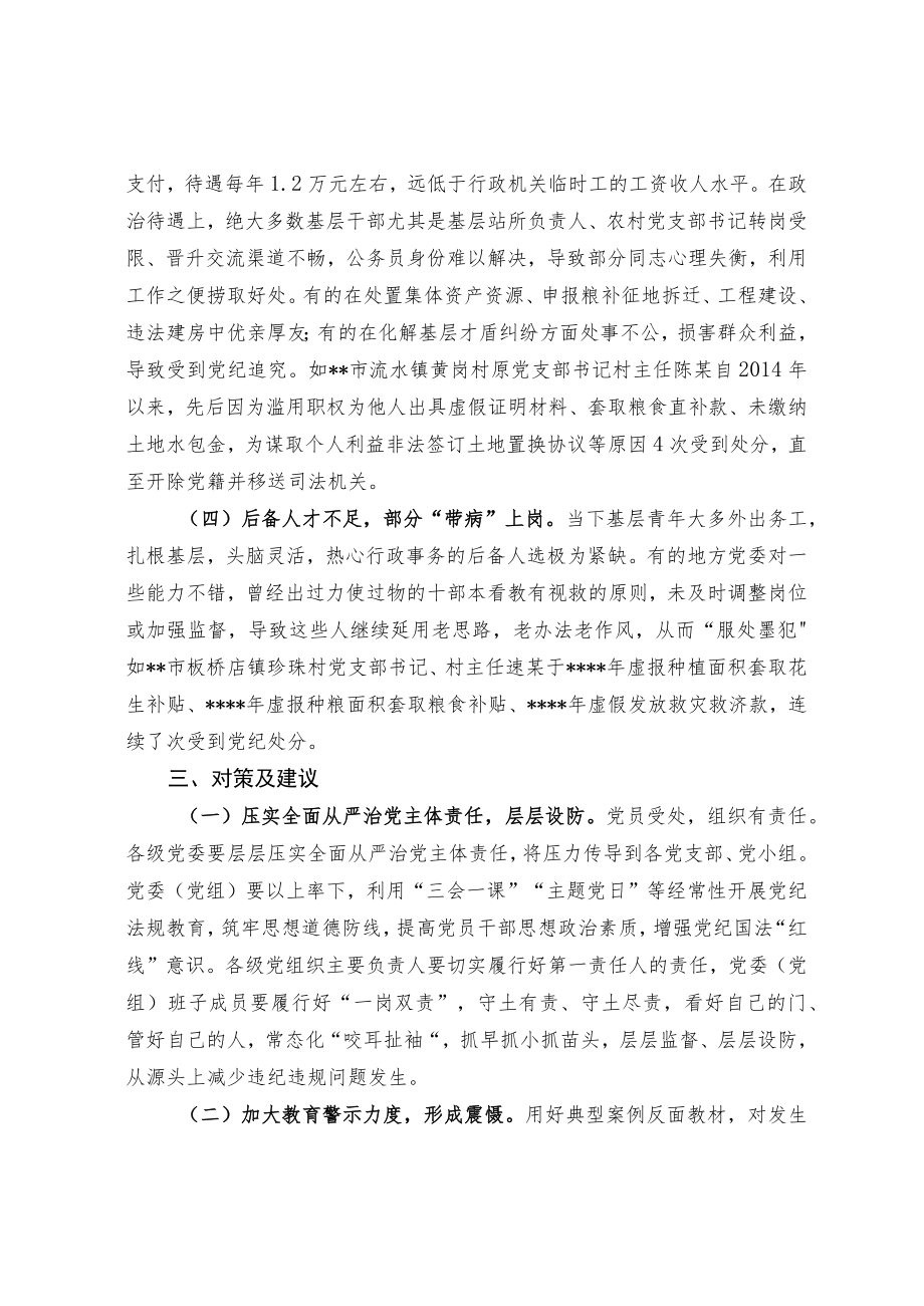 关于少量基层党员干部“一查再查、一处再处”情况的调查与思考.docx_第3页