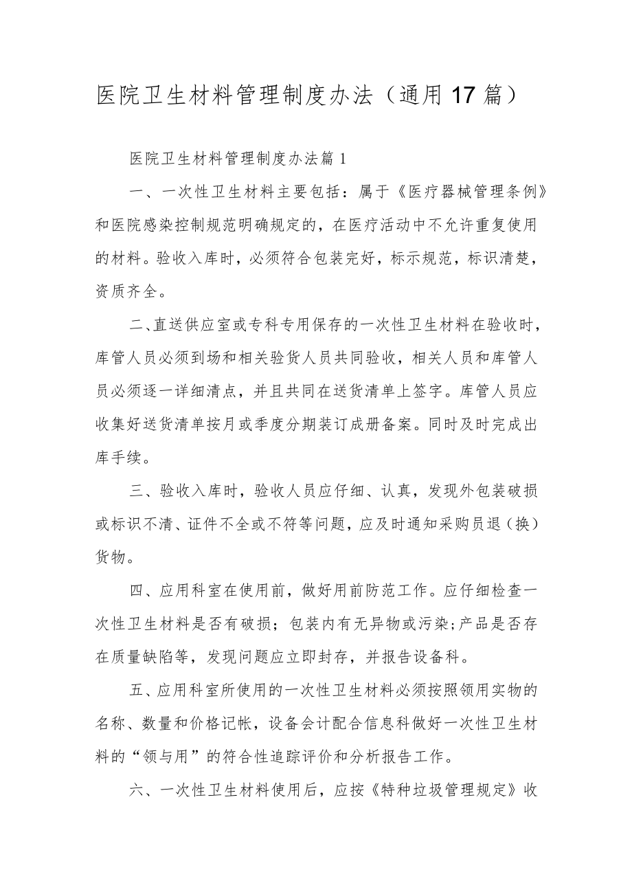 医院卫生材料管理制度办法（通用17篇）.docx_第1页