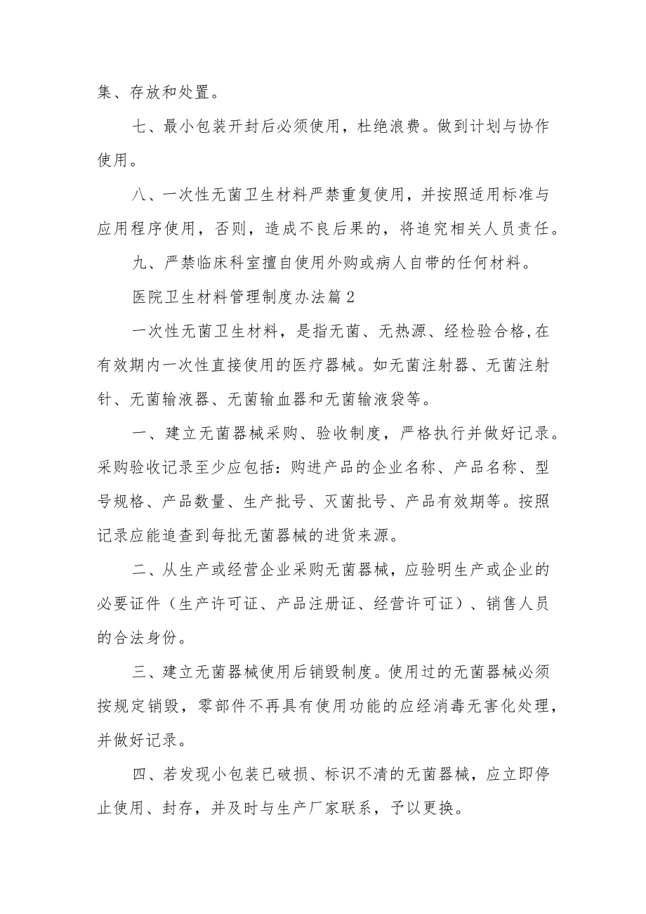 医院卫生材料管理制度办法（通用17篇）.docx_第2页