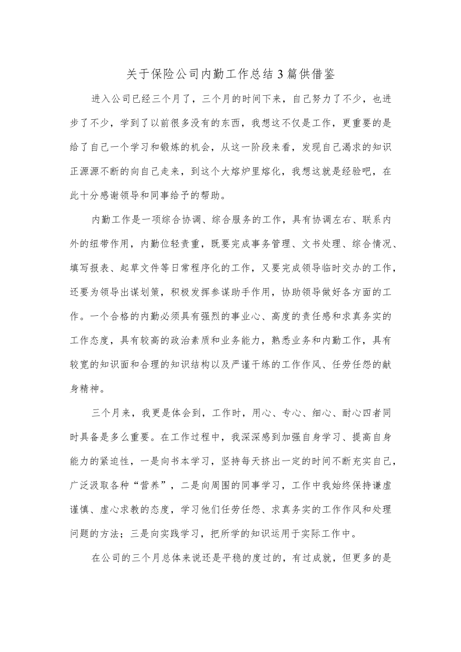 关于保险公司内勤工作总结3篇供借鉴.docx_第1页