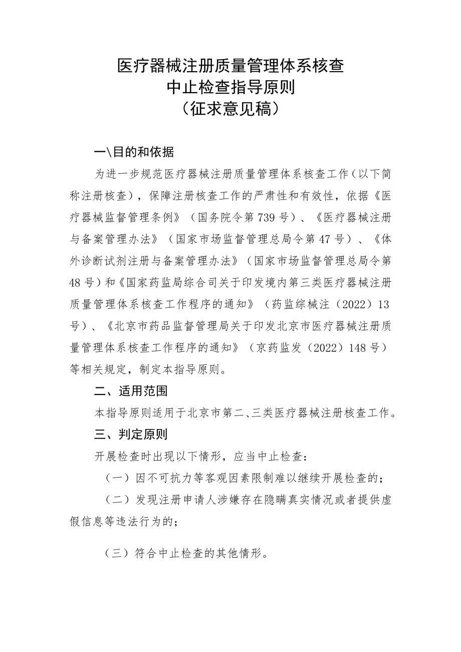 医疗器械注册质量管理体系核查中止检查指导原则.docx_第1页