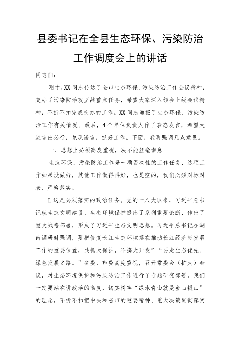 县委书记在全县生态环保、污染防治工作调度会上的讲话.docx_第1页