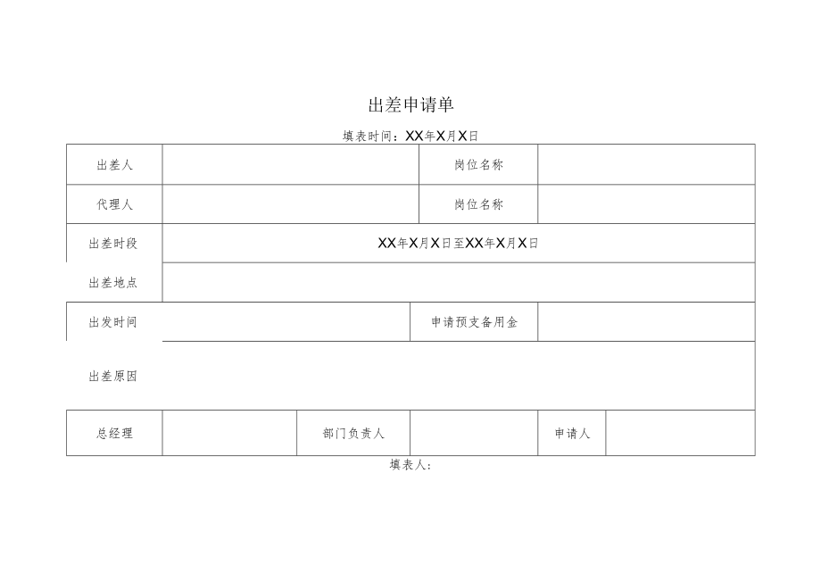 出差申请单.docx_第1页