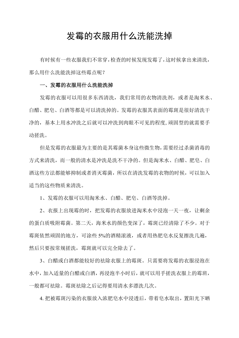 发霉的衣服用什么洗能洗掉.docx_第1页