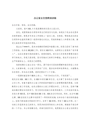 办公室主任竞聘演讲稿.docx