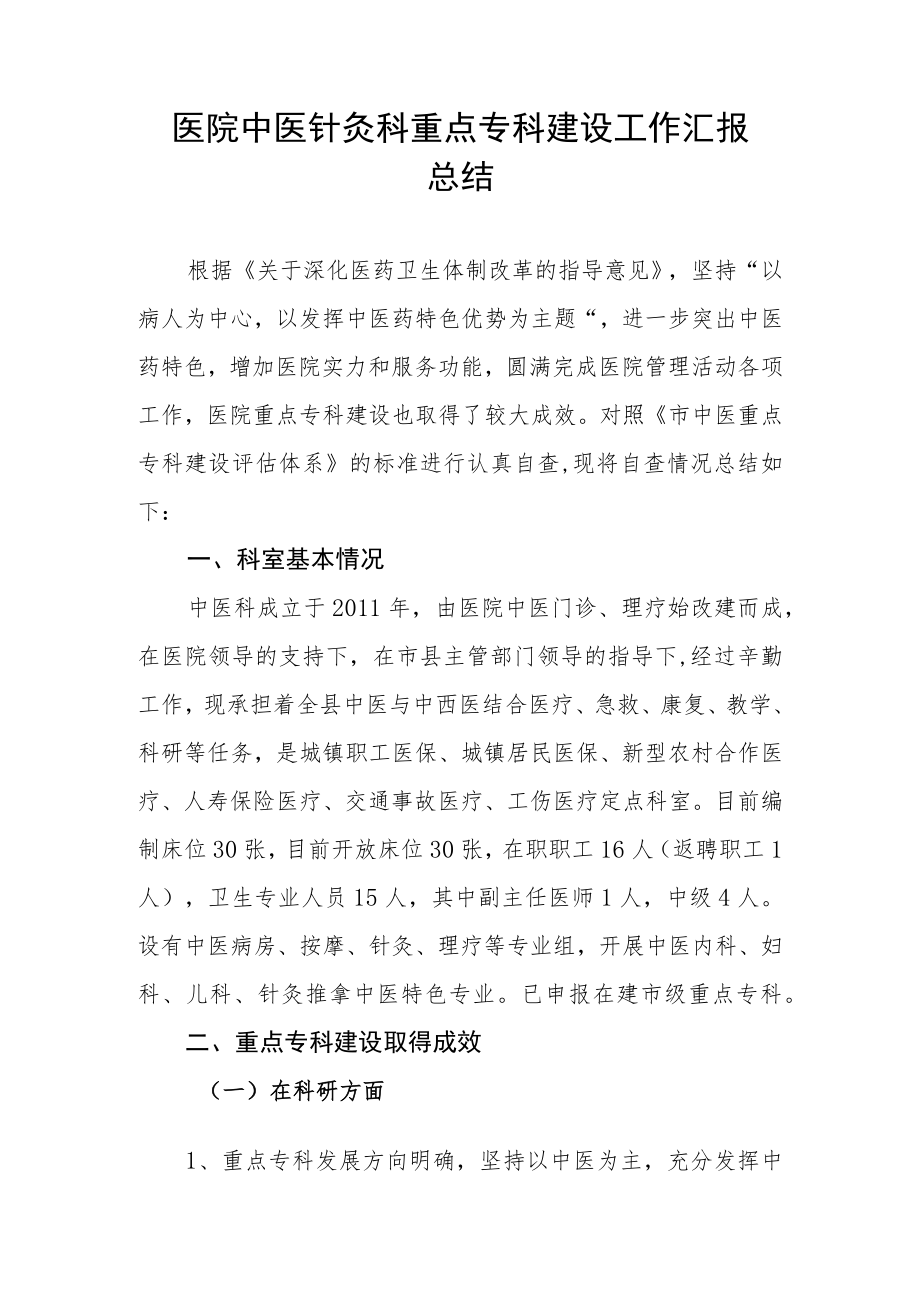 医院中医针灸科重点专科建设工作汇报.docx_第1页