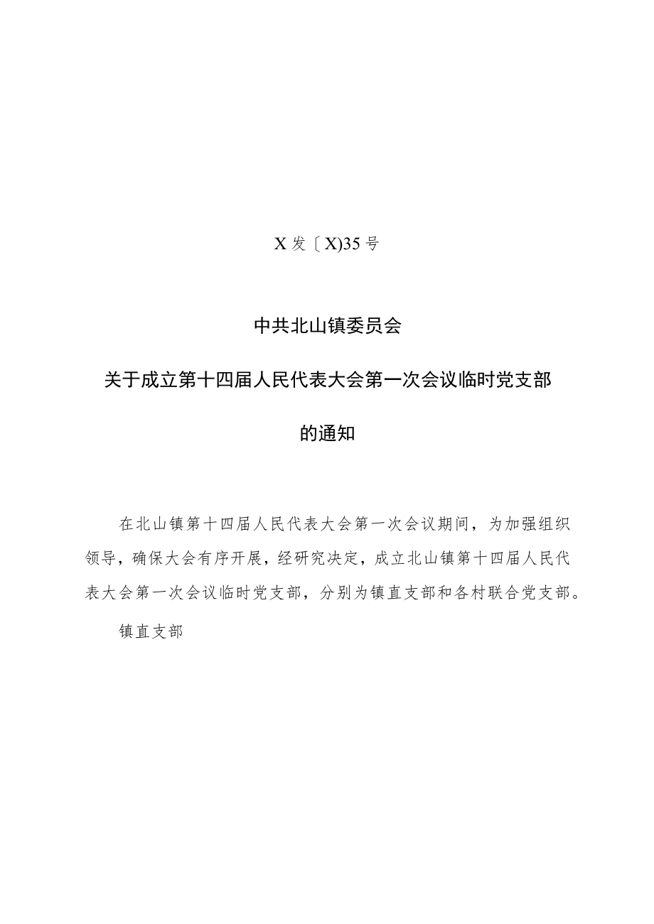 关于成立第十四届人民代表大会第一次会议临时党支部的通知.docx_第1页