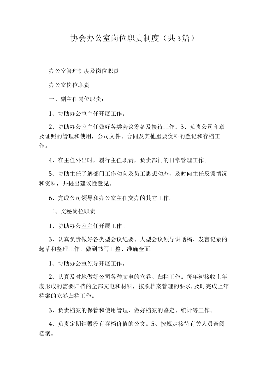 协会办公室岗位职责制度(共3篇).docx_第1页