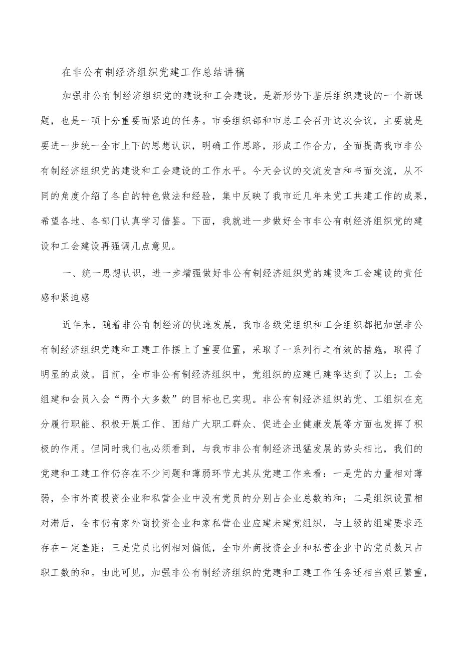 在非公有制经济组织党建工作总结讲稿.docx_第1页