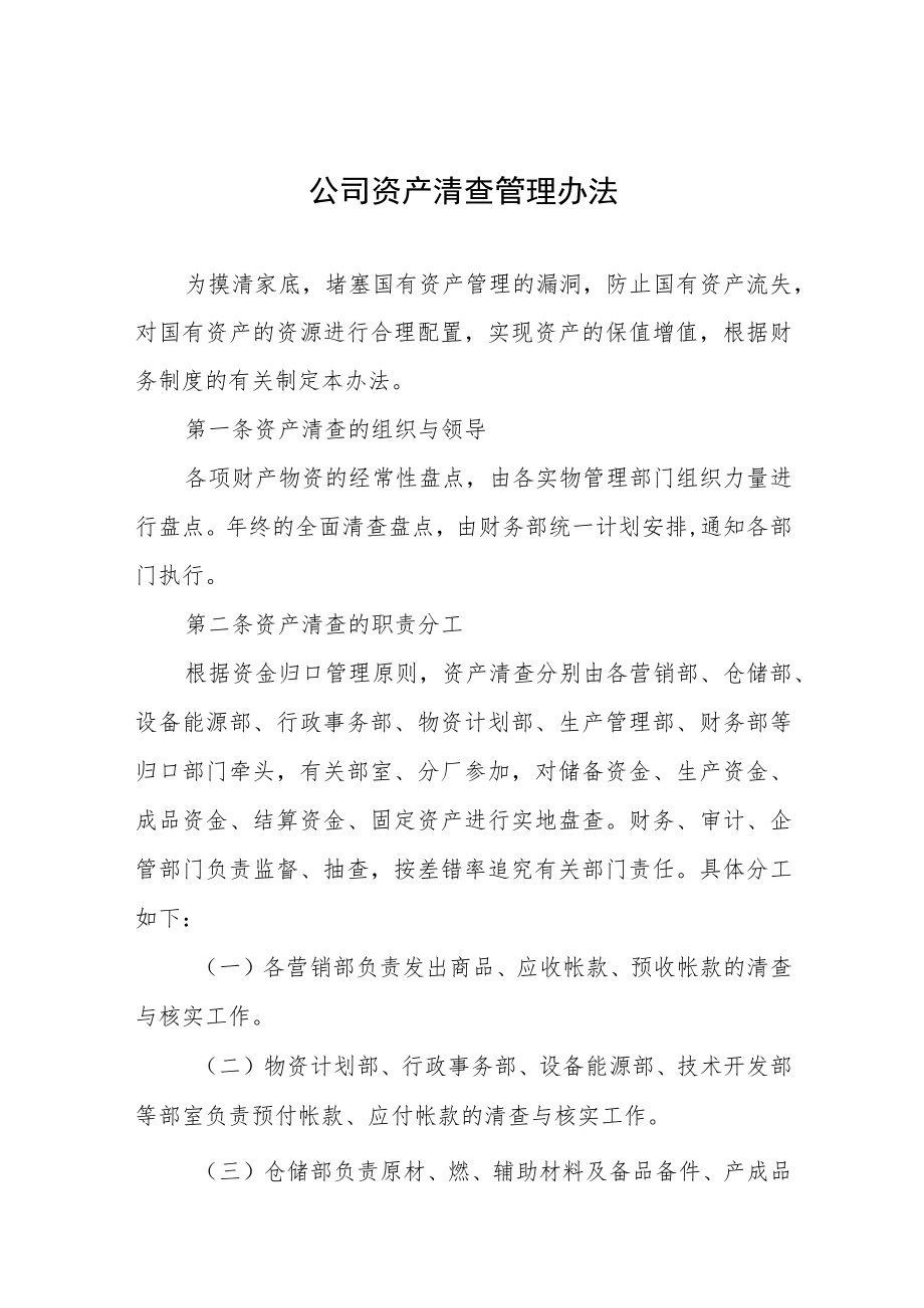 公司资产清查管理办法.docx_第1页