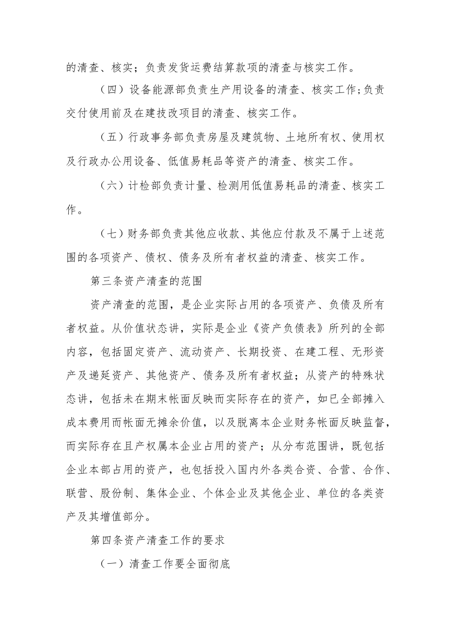 公司资产清查管理办法.docx_第2页