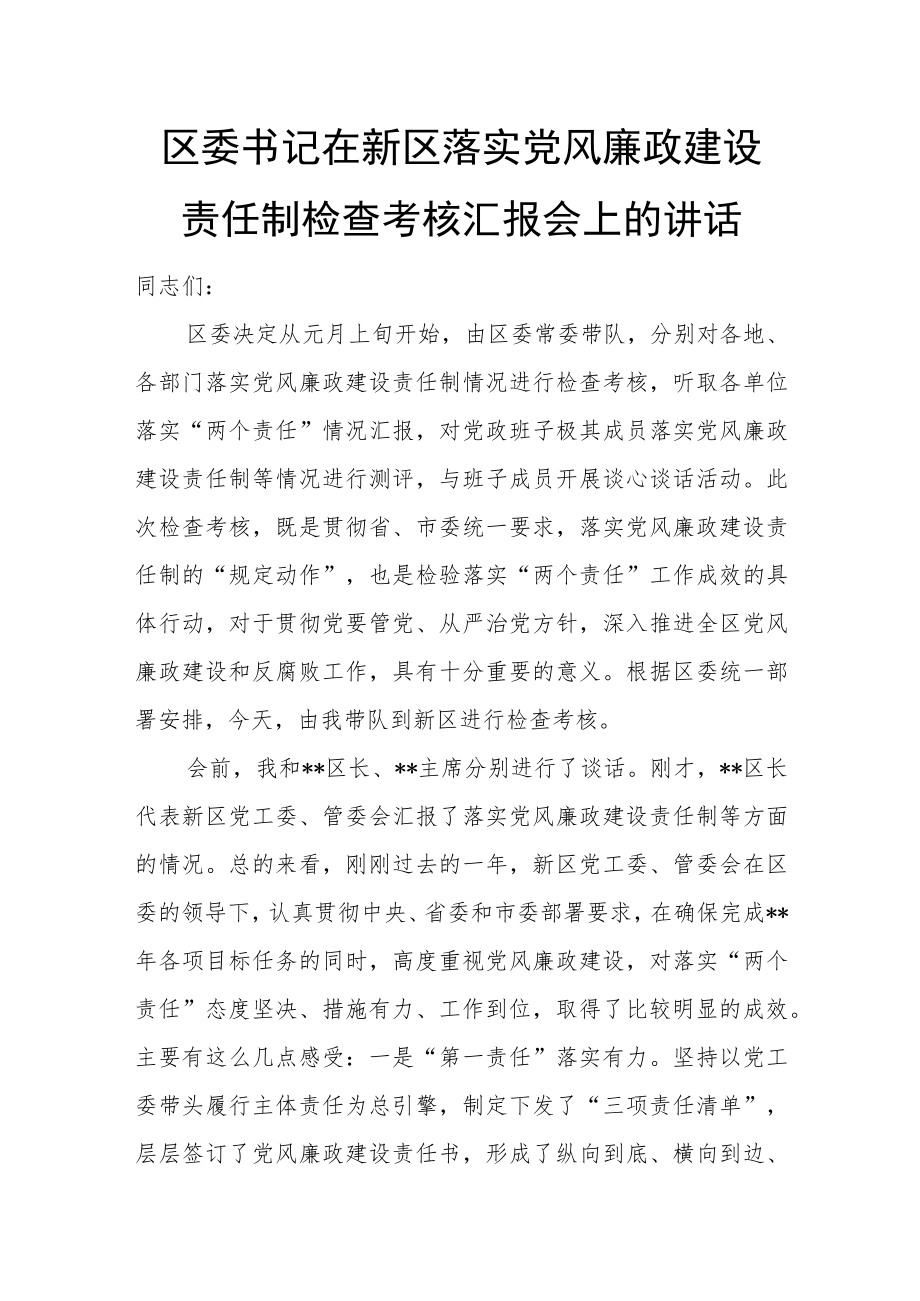 区委书记在新区落实党风廉政建设责任制检查考核汇报会上的讲话.docx_第1页