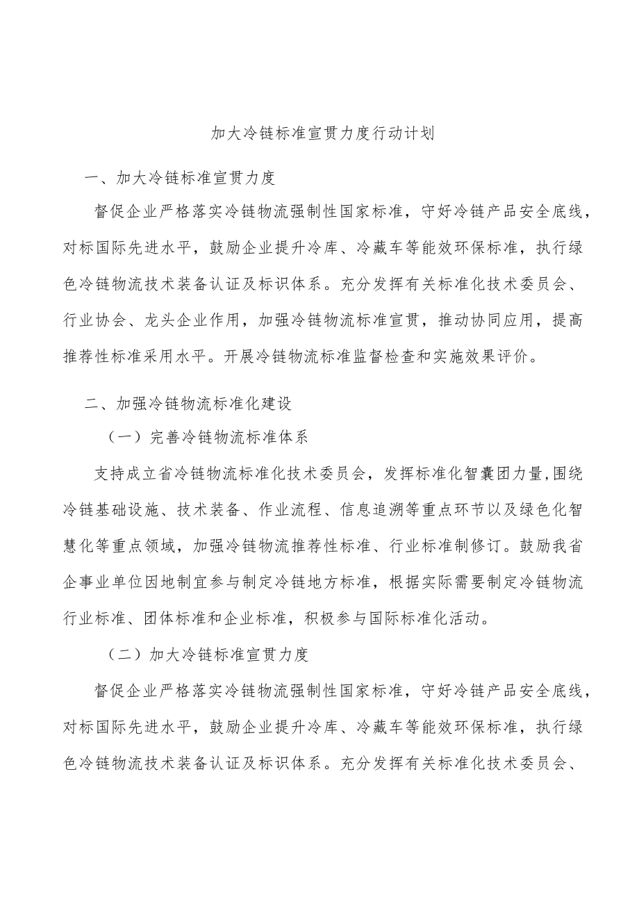 加大冷链标准宣贯力度行动计划.docx_第1页