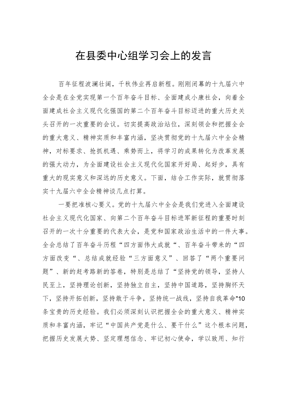 在县委中心组学习会上的发言.docx_第1页