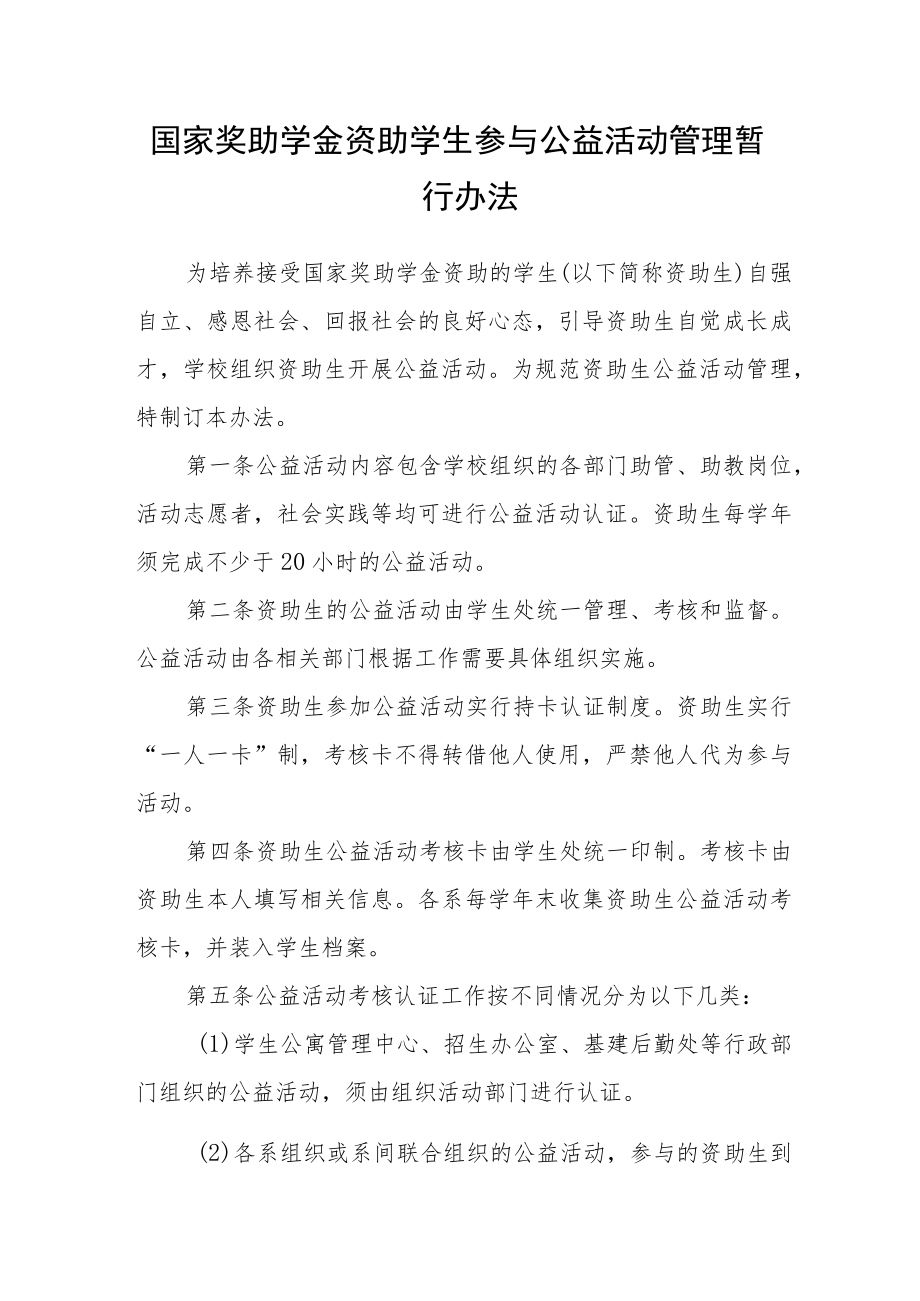 国家奖助学金资助学生参与公益活动管理暂行办法.docx_第1页