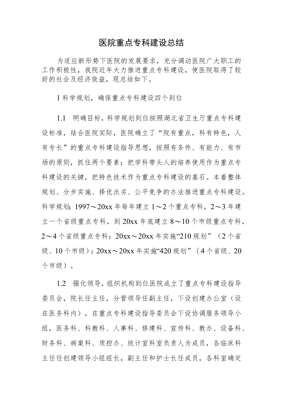 医院重点专科建设总结.docx_第1页