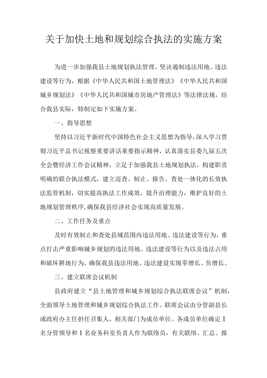 关于加快土地和规划综合执法的实施方案.docx_第1页