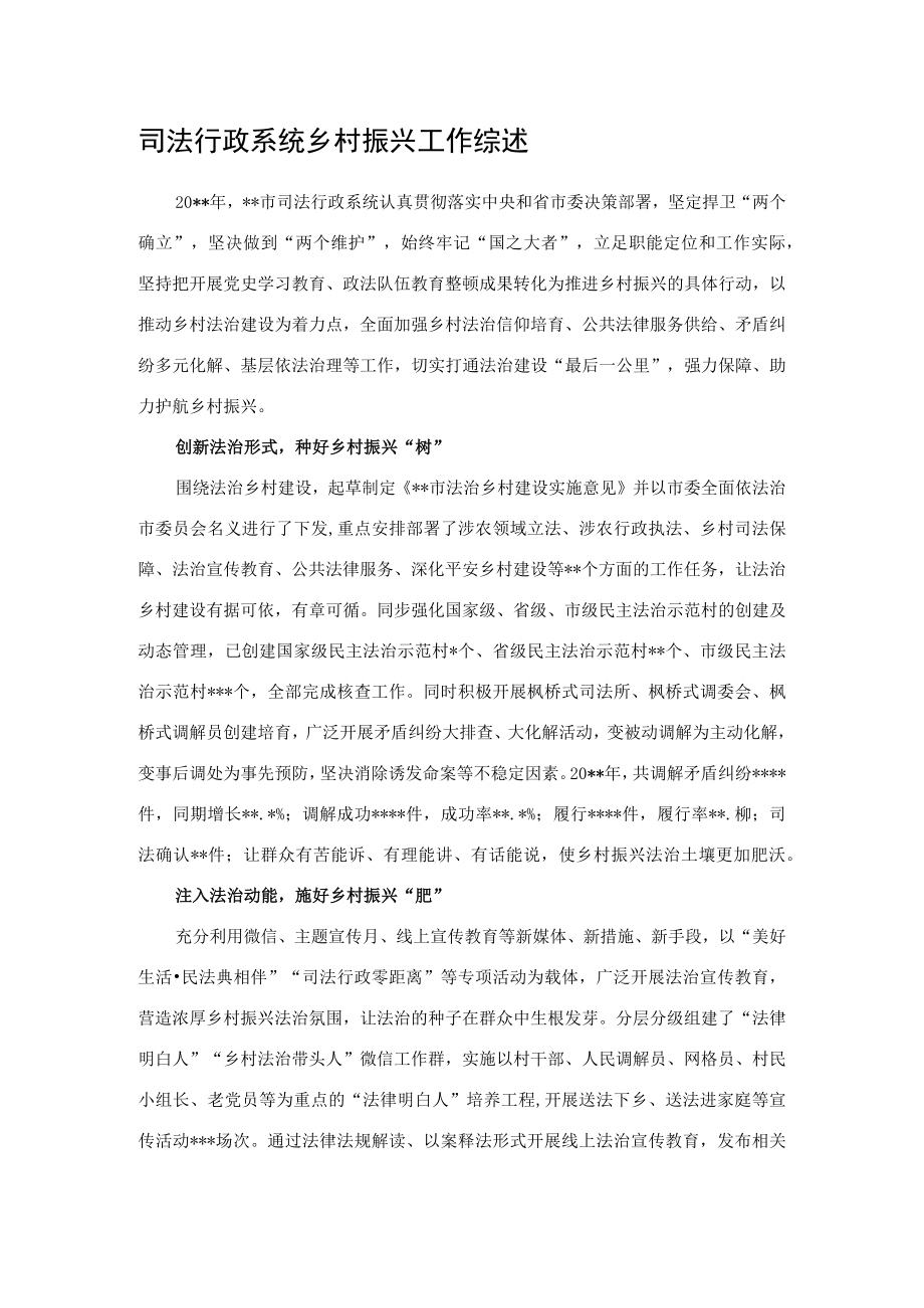 司法行政系统乡村振兴工作综述.docx_第1页