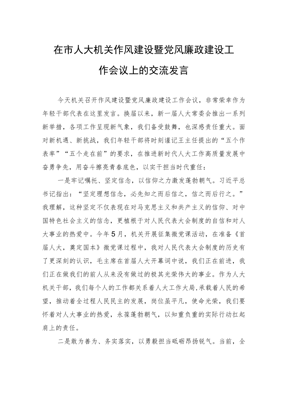 在市人大机关作风建设暨党风廉政建设工作会议上的交流发言.docx_第1页