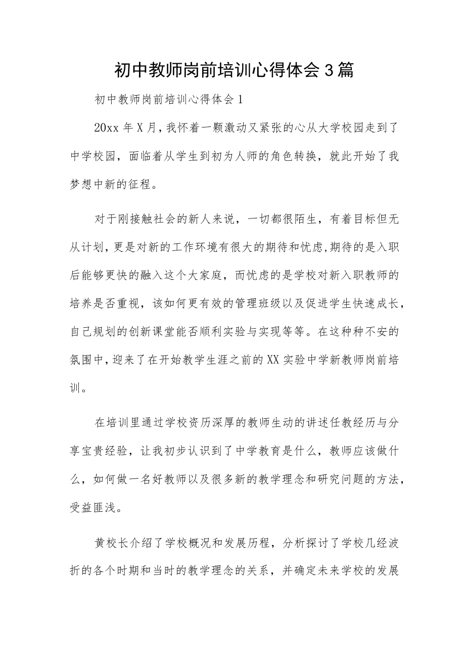 初中教师岗前培训心得体会3篇.docx_第1页