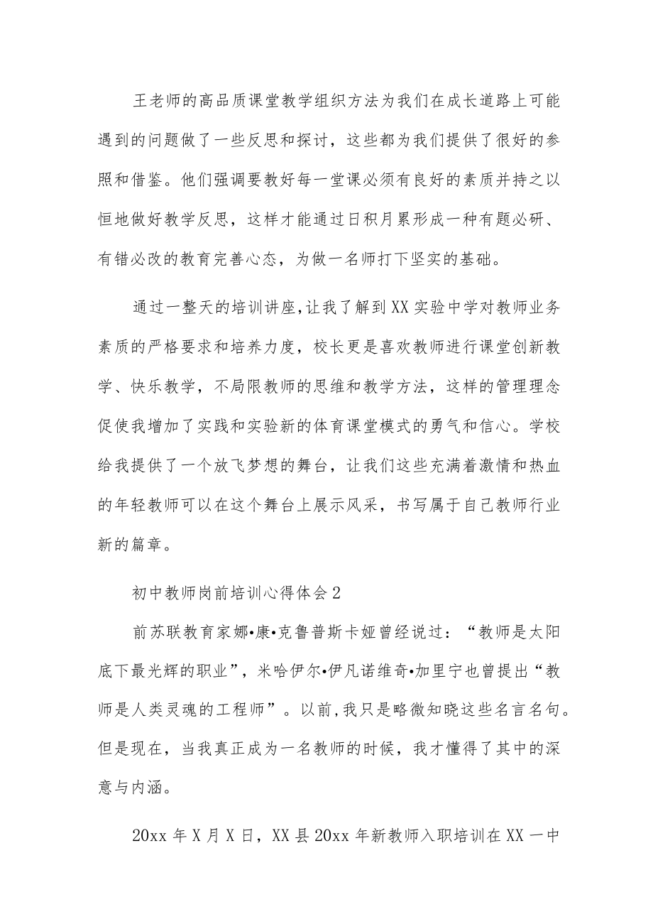 初中教师岗前培训心得体会3篇.docx_第3页