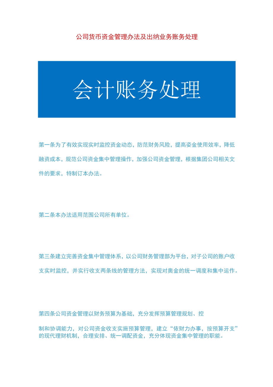 公司货币资金管理办法及出纳业务账务处理.docx_第1页