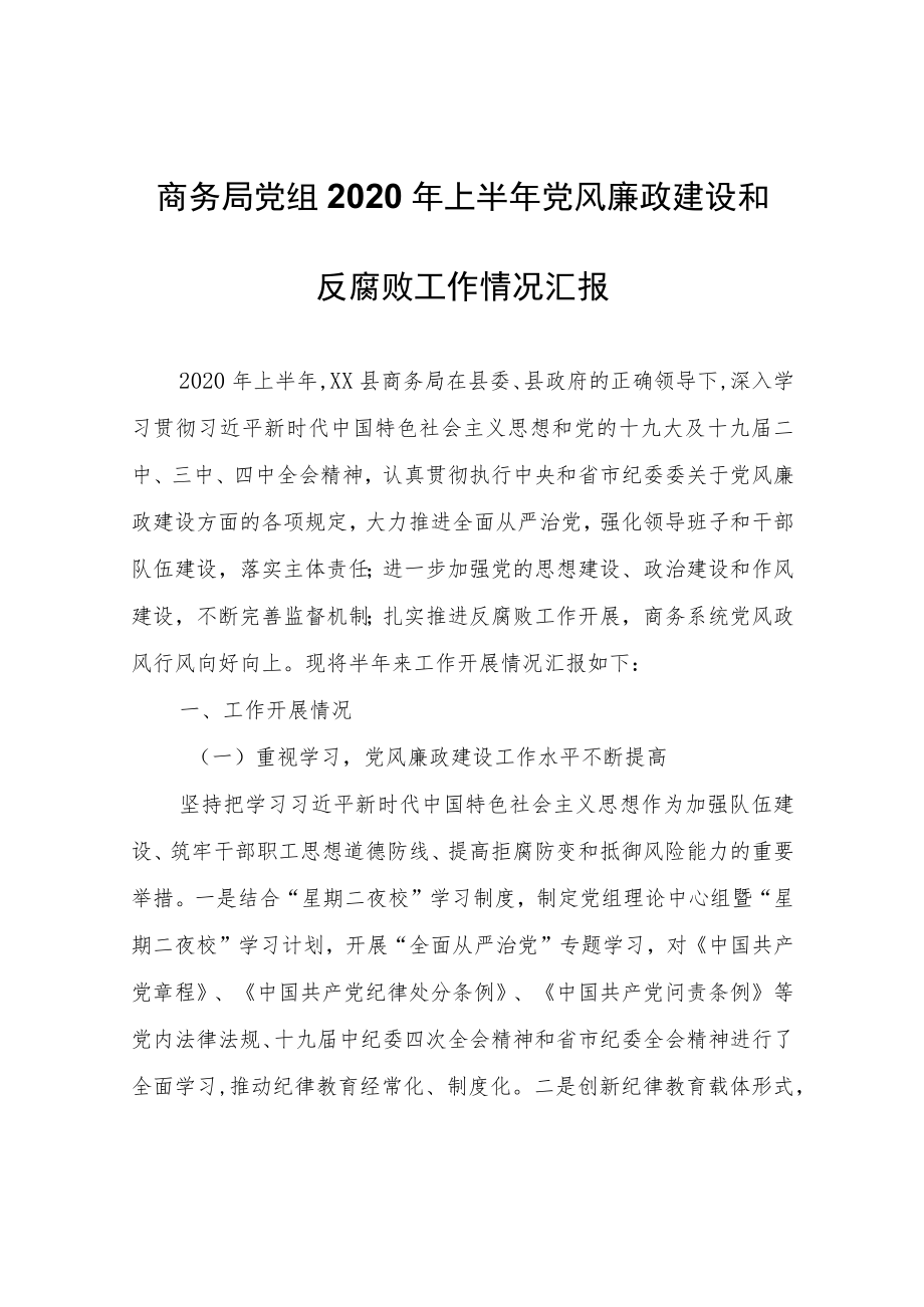 商务局党组2020年上半年党风廉政建设和反腐败工作情况汇报.docx_第1页