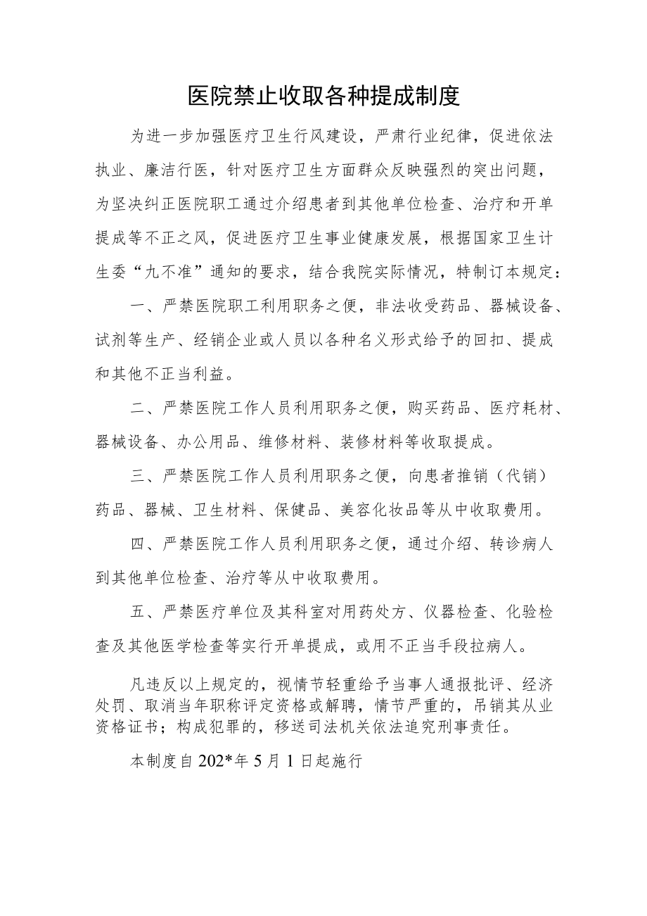 医院禁止收取各种提成制度.docx_第1页