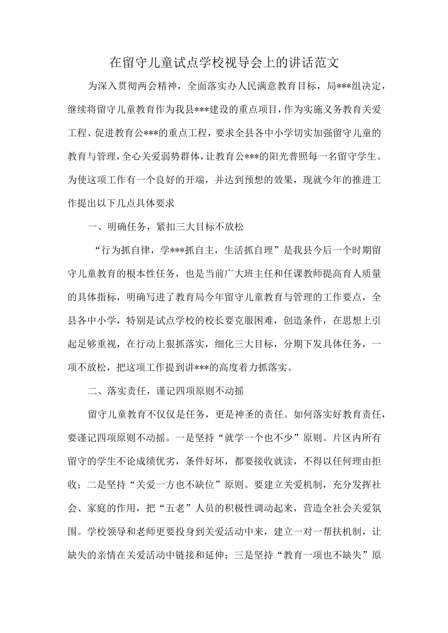 在留守儿童试点学校视导会上的讲话范文.docx_第1页