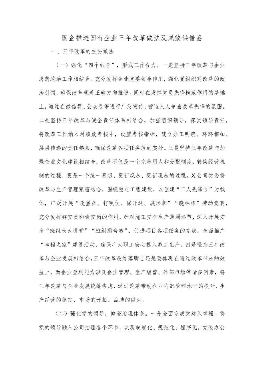 国企推进国有企业三年改革做法及成效供借鉴.docx_第1页